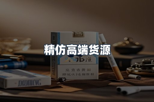 精仿高端货源